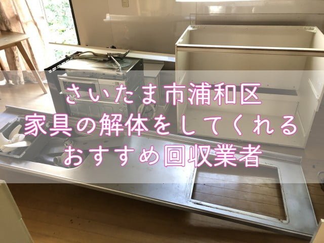 浦和区　家具の解体をしてくれるおすすめ不用品回収業者